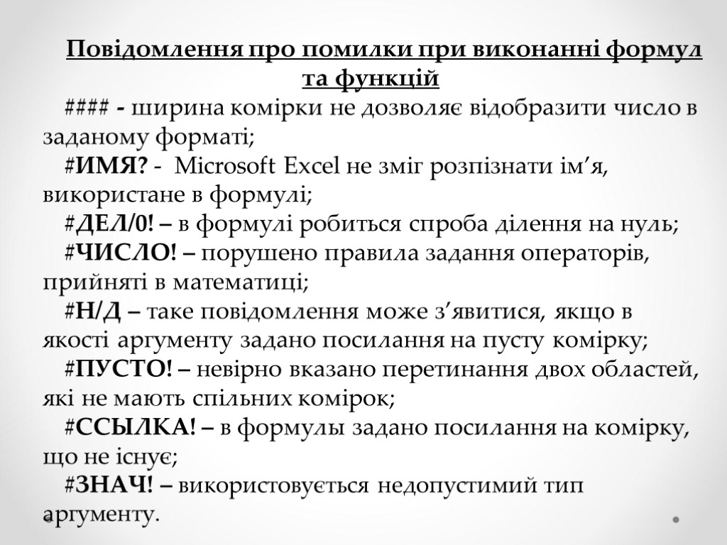 Повідомлення про помилки при виконанні формул та функцій #### - ширина комірки не дозволяє